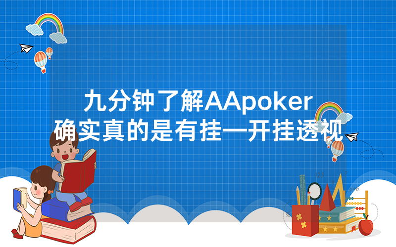 九分钟了解AApoker确实真的是有挂—开挂透视