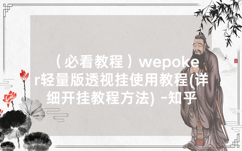 （必看教程）wepoker轻量版透视挂使用教程(详细开挂教程方法) -知乎