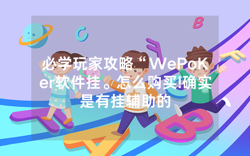 必学玩家攻略“WePoKer软件挂。怎么购买!确实是有挂辅助的