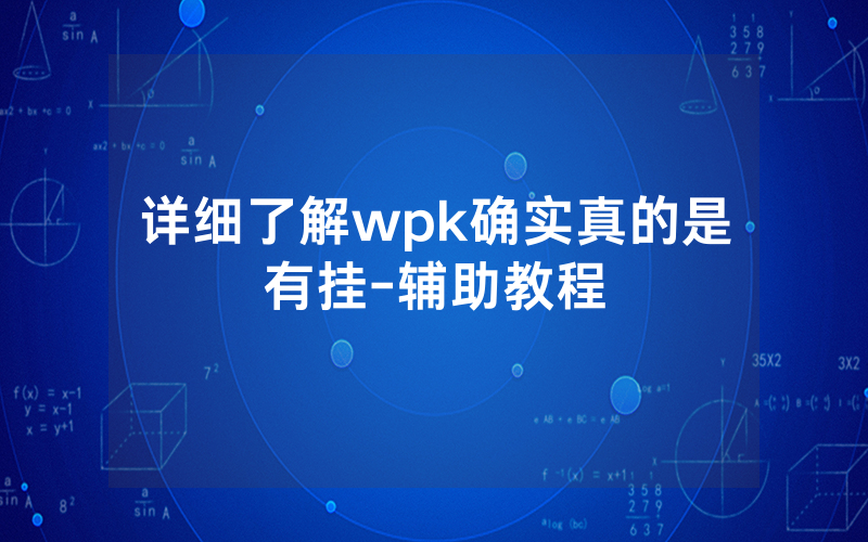 详细了解wpk确实真的是有挂-辅助教程