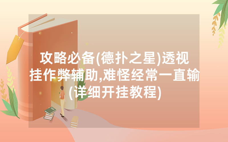 攻略必备(德扑之星)透视挂作弊辅助,难怪经常一直输(详细开挂教程)