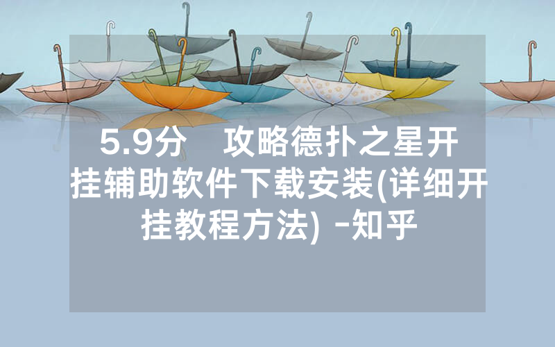 5.9分鐘攻略德扑之星开挂辅助软件下载安装(详细开挂教程方法) -知乎