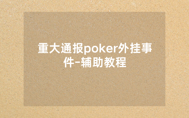 重大通报poker外挂事件-辅助教程