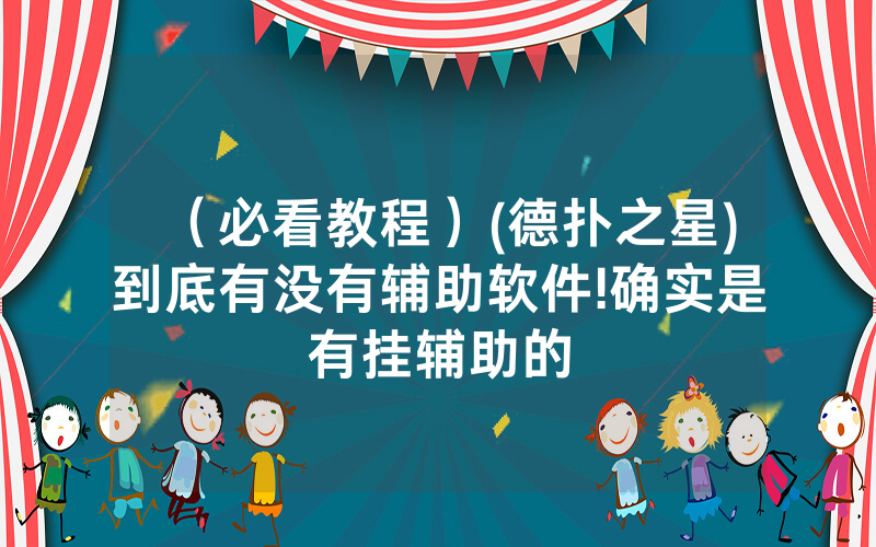 （必看教程）(德扑之星)到底有没有辅助软件!确实是有挂辅助的