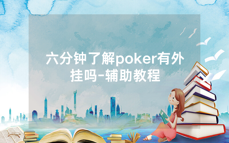 六分钟了解poker有外挂吗-辅助教程