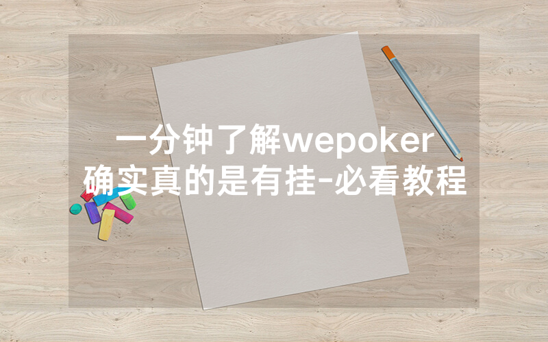 一分钟了解wepoker确实真的是有挂-必看教程