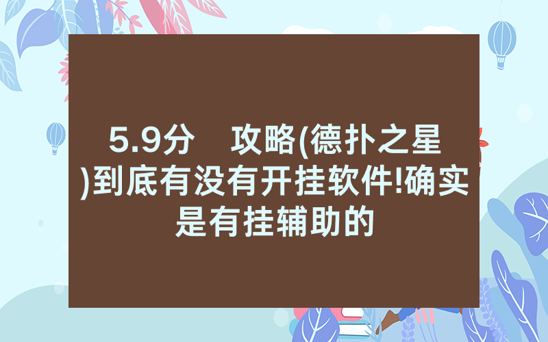 5.9分鐘攻略(德扑之星)到底有没有开挂软件!确实是有挂辅助的