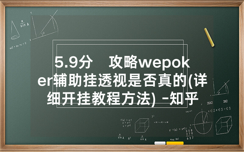 5.9分鐘攻略wepoker辅助挂透视是否真的(详细开挂教程方法) -知乎