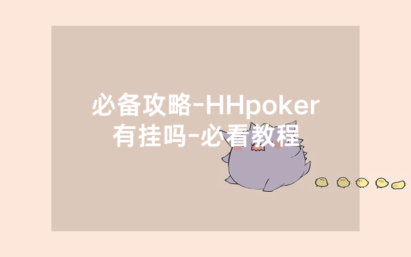 必备攻略-HHpoker有挂吗-必看教程