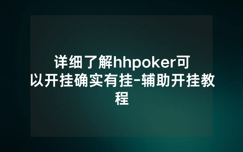 详细了解hhpoker可以开挂确实有挂-辅助开挂教程
