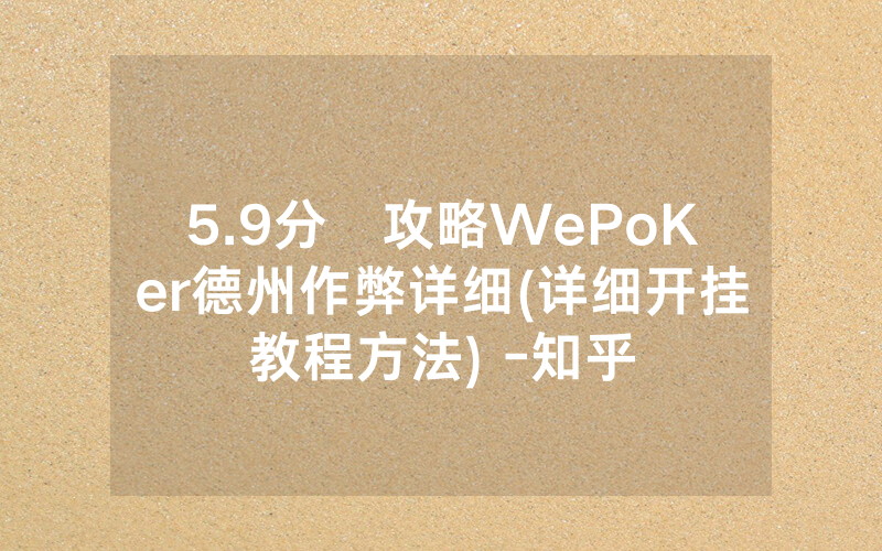 5.9分鐘攻略WePoKer德州作弊详细(详细开挂教程方法) -知乎