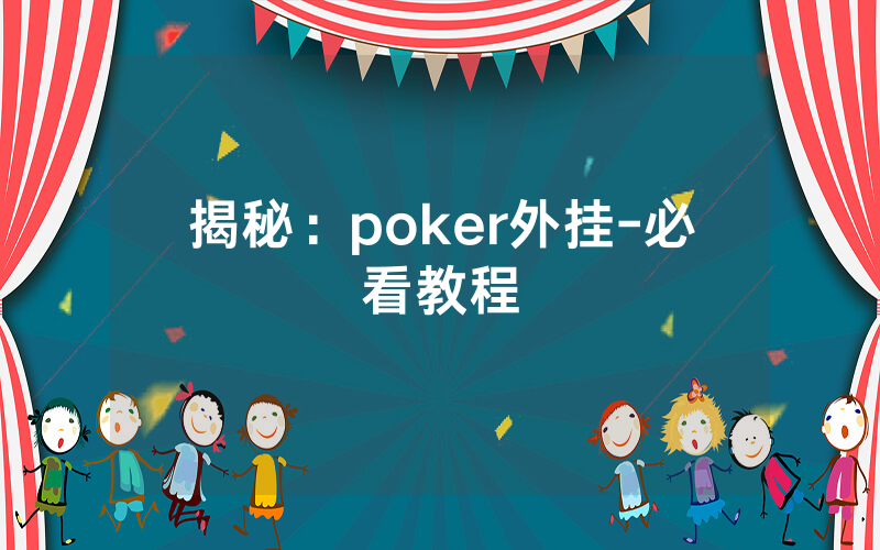 揭秘：poker外挂-必看教程