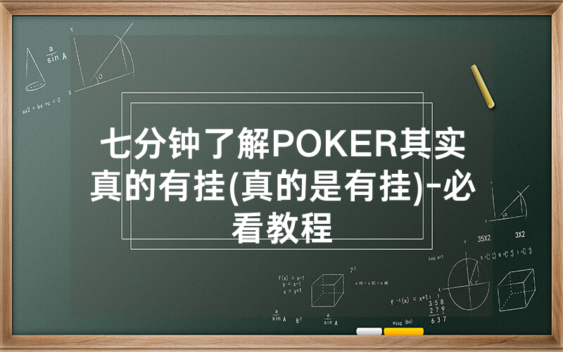 七分钟了解POKER其实真的有挂(真的是有挂)-必看教程