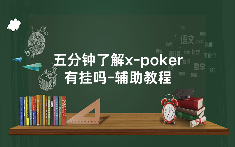 五分钟了解x-poker有挂吗-辅助教程