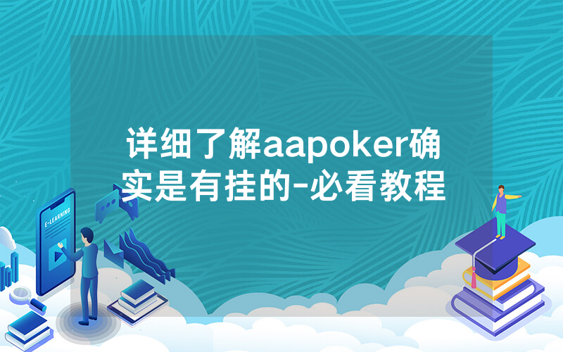 详细了解aapoker确实是有挂的-必看教程