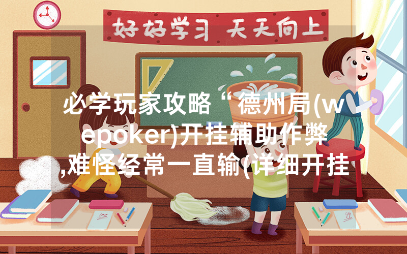 必学玩家攻略“德州局(wepoker)开挂辅助作弊,难怪经常一直输(详细开挂教程)