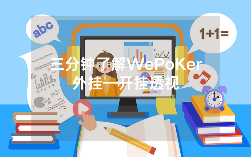 三分钟了解WePoKer外挂—开挂透视