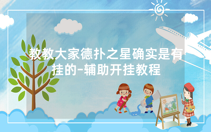 教教大家德扑之星确实是有挂的-辅助开挂教程