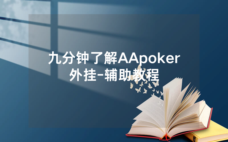 九分钟了解AApoker外挂-辅助教程
