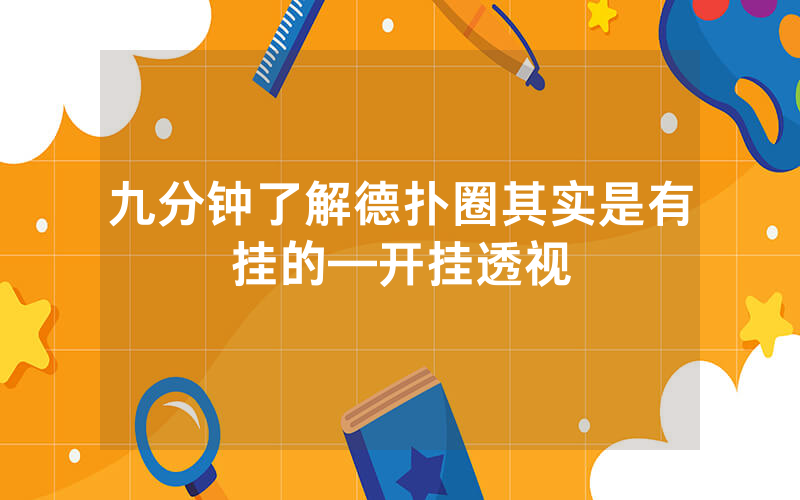 九分钟了解德扑圈其实是有挂的—开挂透视