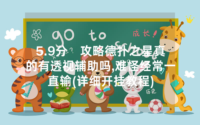 5.9分鐘攻略德扑之星真的有透视辅助吗,难怪经常一直输(详细开挂教程)