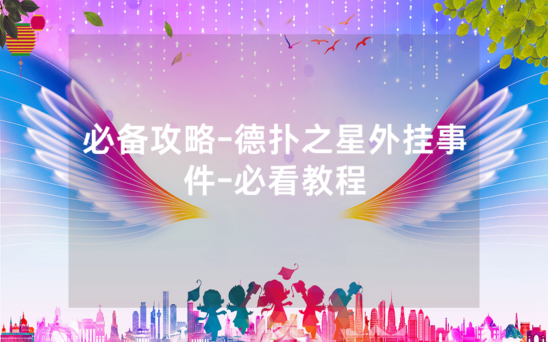 必备攻略-德扑之星外挂事件-必看教程