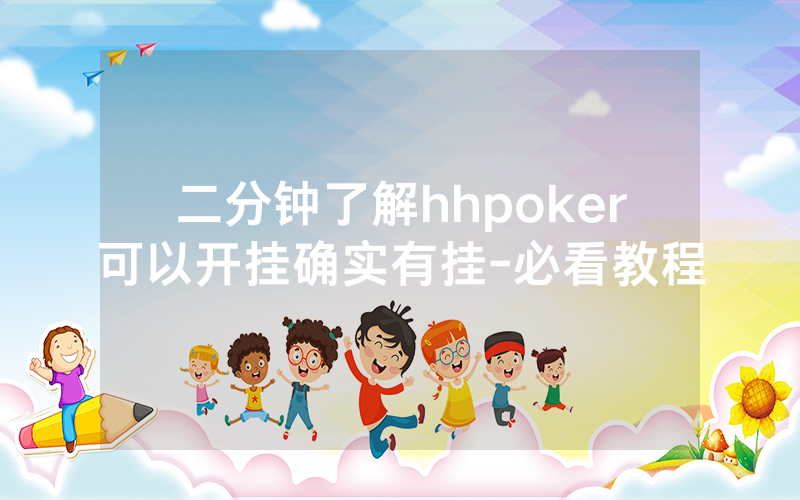 二分钟了解hhpoker可以开挂确实有挂-必看教程