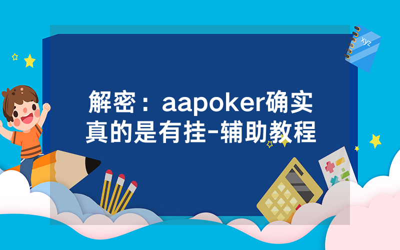 解密：aapoker确实真的是有挂-辅助教程