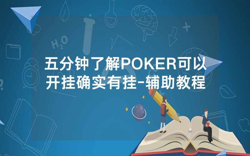 五分钟了解POKER可以开挂确实有挂-辅助教程
