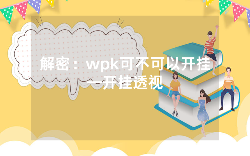 解密:wpk可不可以开挂—开挂透视