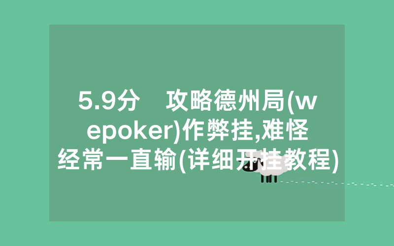 5.9分鐘攻略德州局(wepoker)作弊挂,难怪经常一直输(详细开挂教程)