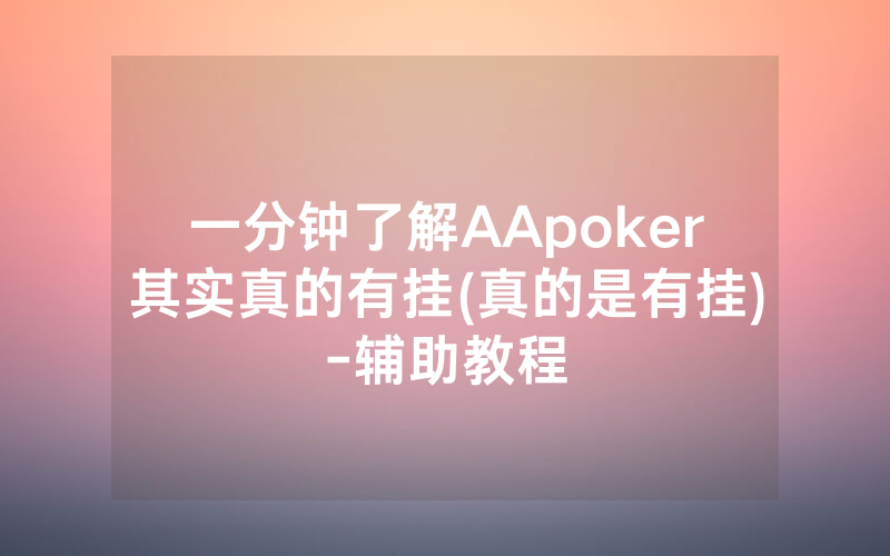 一分钟了解AApoker其实真的有挂(真的是有挂)-辅助教程