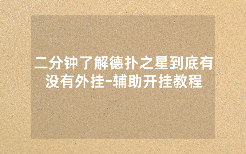 二分钟了解德扑之星到底有没有外挂-辅助开挂教程