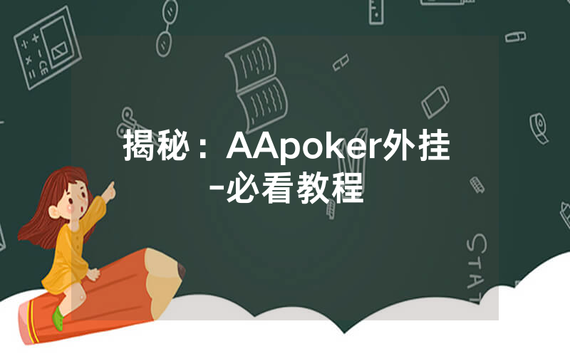 揭秘：AApoker外挂-必看教程