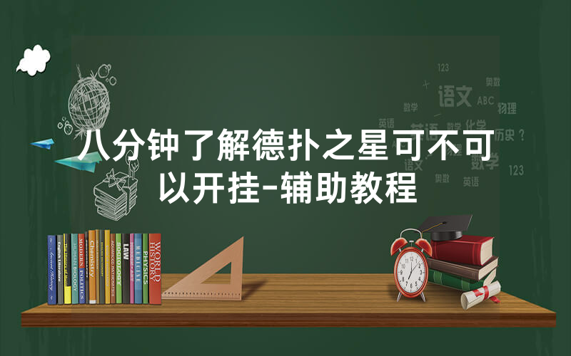 八分钟了解德扑之星可不可以开挂-辅助教程