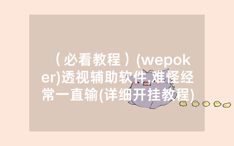 （必看教程）(wepoker)透视辅助软件,难怪经常一直输(详细开挂教程)