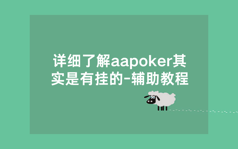 详细了解aapoker其实是有挂的-辅助教程