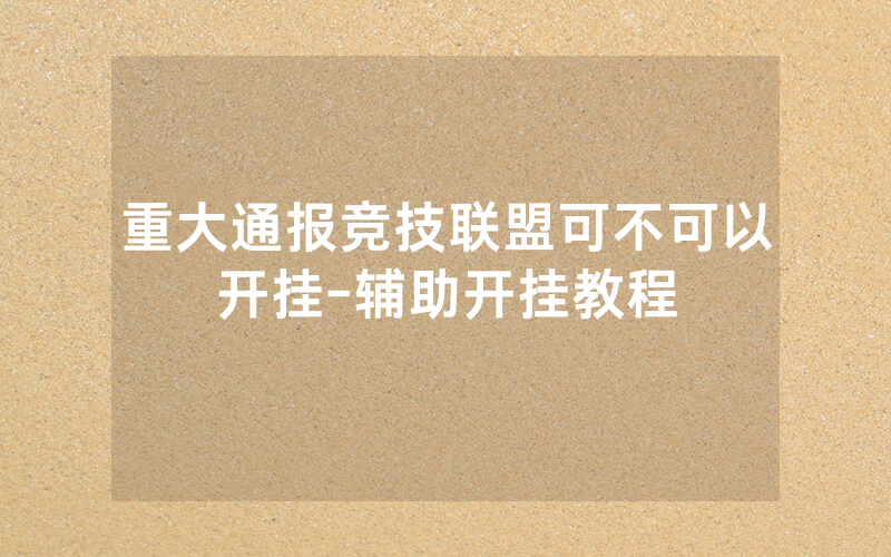 重大通报竞技联盟可不可以开挂-辅助开挂教程