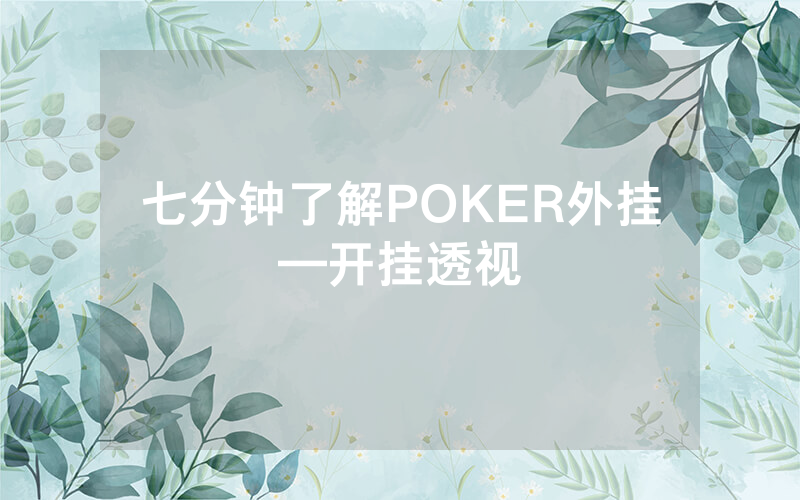 七分钟了解POKER外挂—开挂透视