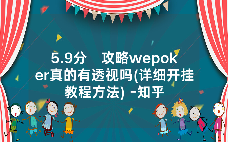 5.9分鐘攻略wepoker真的有透视吗(详细开挂教程方法) -知乎