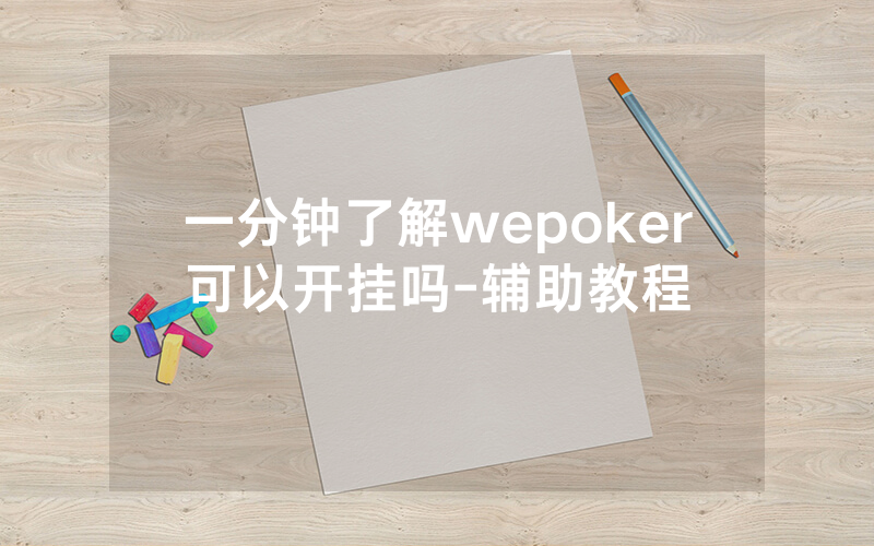 一分钟了解wepoker可以开挂吗-辅助教程