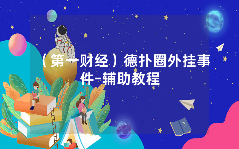 （第一财经）德扑圈外挂事件-辅助教程