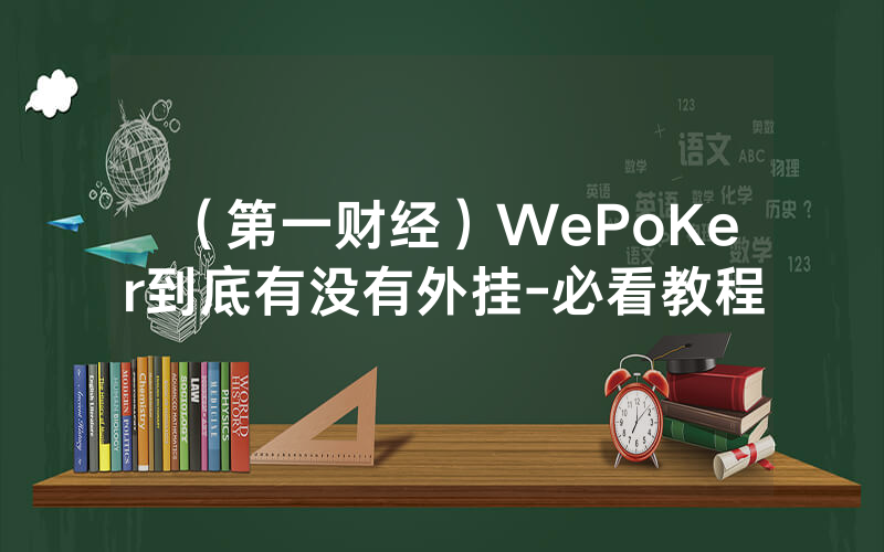 （第一财经）WePoKer到底有没有外挂-必看教程
