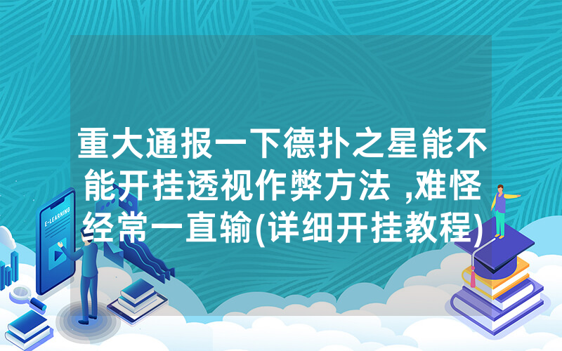 重大通报一下德扑之星能不能开挂透视作弊方法 ,难怪经常一直输(详细开挂教程)