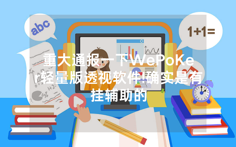 重大通报一下WePoKer轻量版透视软件!确实是有挂辅助的