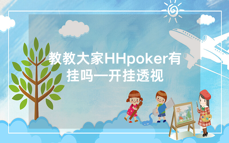 教教大家HHpoker有挂吗—开挂透视