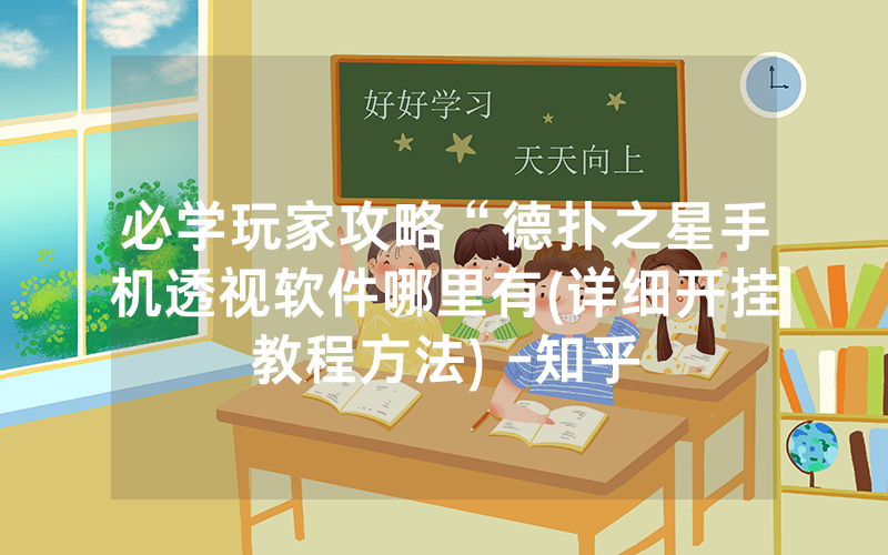 必学玩家攻略“德扑之星手机透视软件哪里有(详细开挂教程方法) -知乎
