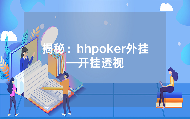 揭秘：hhpoker外挂—开挂透视