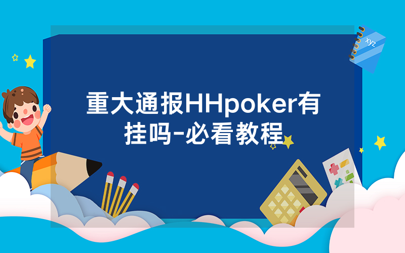 重大通报HHpoker有挂吗-必看教程