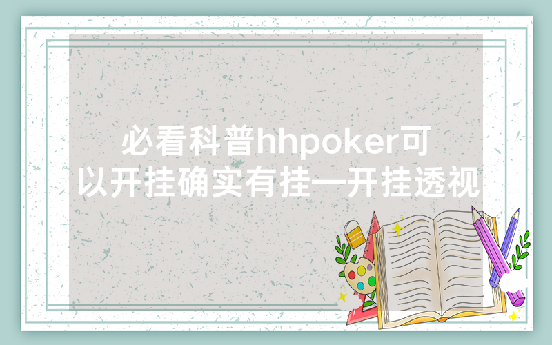必看科普hhpoker可以开挂确实有挂—开挂透视
